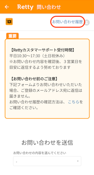 お問い合わせ履歴を確認したい – Retty(レッティ)ヘルプページ