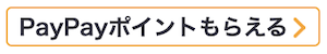 PayPayポイントもらえる.png