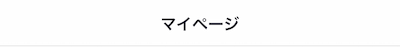 マイページ.png